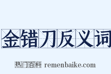 金错刀反义词是什么意思的图片